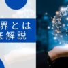 IT業界とは？業界構造・仕事内容・職種・年収までわかりやすく解説
