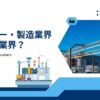 メーカー業界とは？仕事内容・業界構造・年収・主な企業まで解説