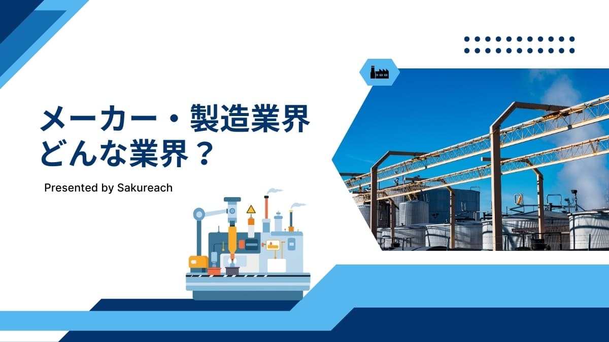 メーカー業界とは？仕事内容・業界構造・年収・主な企業まで解説