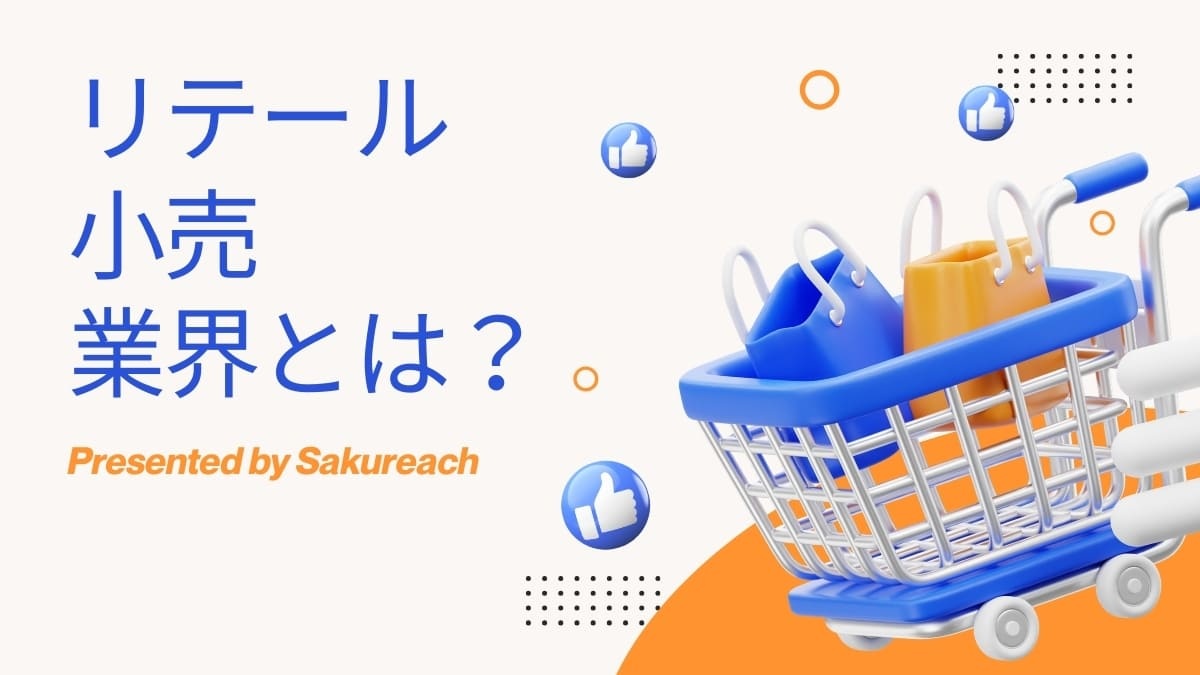 リテール業界(小売業)とは？仕事内容・ビジネスモデル・職種・年収まで解説