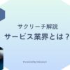 サービス業界とは？仕事内容・主な職種・年収・将来性まで解説
