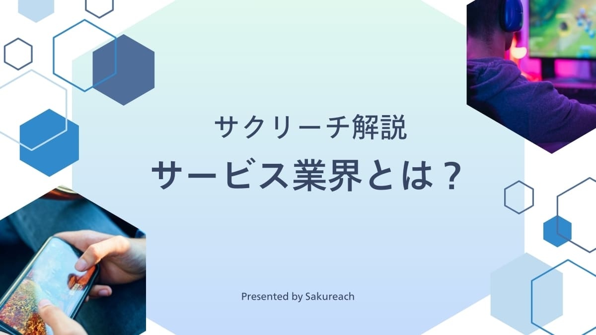 サービス業界とは？仕事内容・主な職種・年収・将来性まで解説
