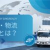 運輸・物流業界とは？仕事内容・業界構造・年収・将来性まで解説
