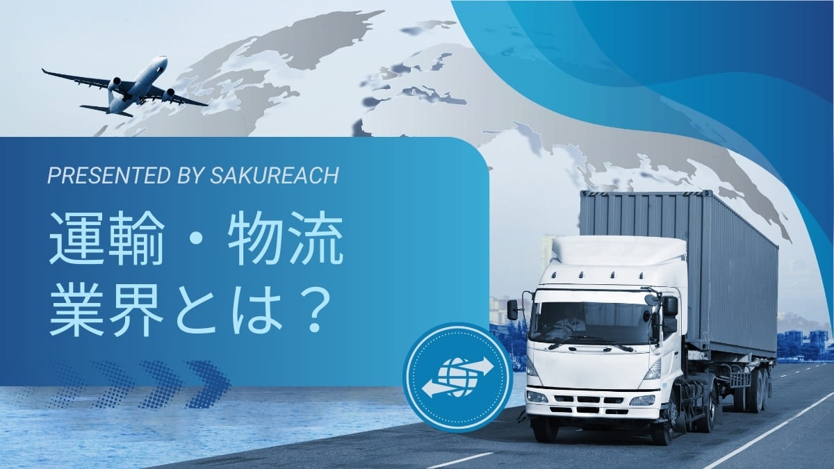 運輸・物流業界とは？仕事内容・業界構造・年収・将来性まで解説