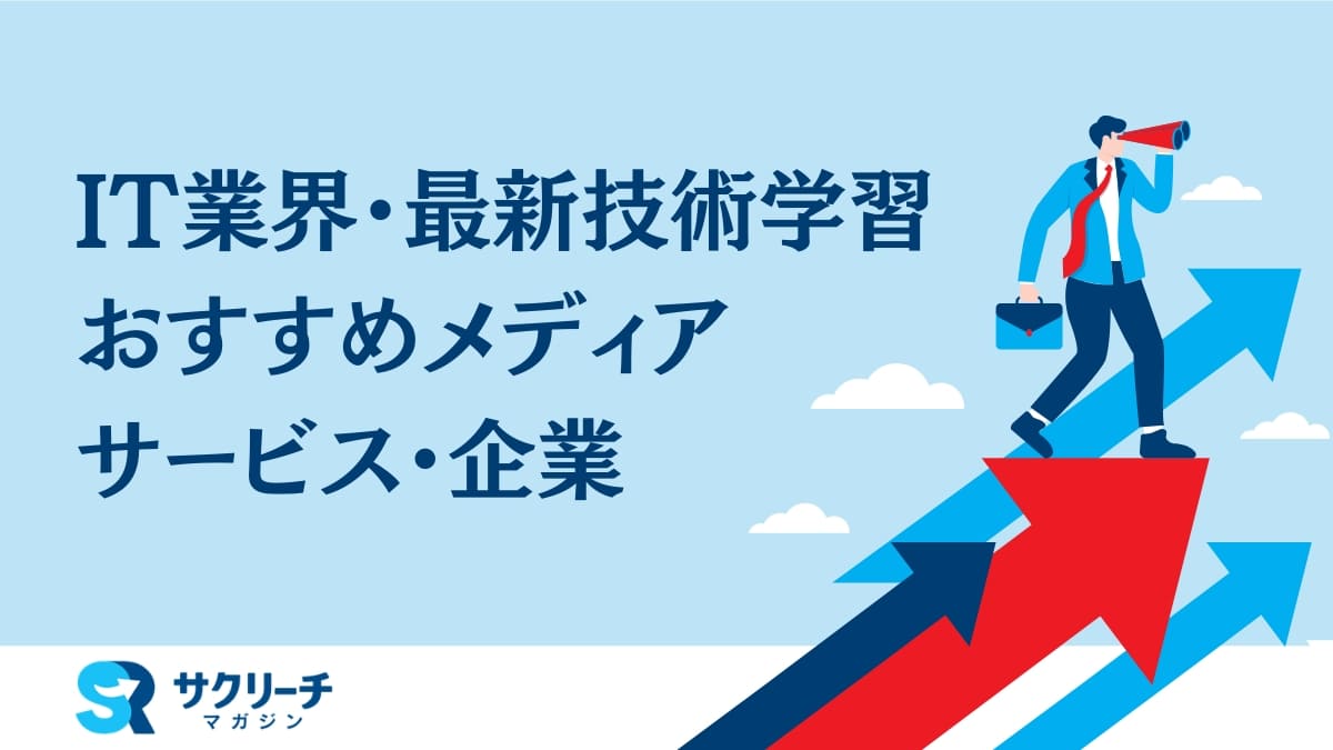 IT業界・最新技術を学ぶおすすめメディア・サービス・企業一覧