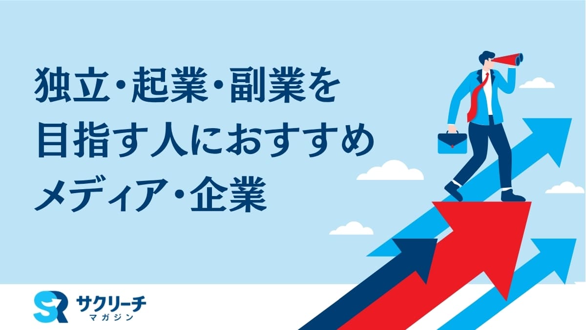 独立・起業・副業を目指す人におすすめのメディア・企業まとめ