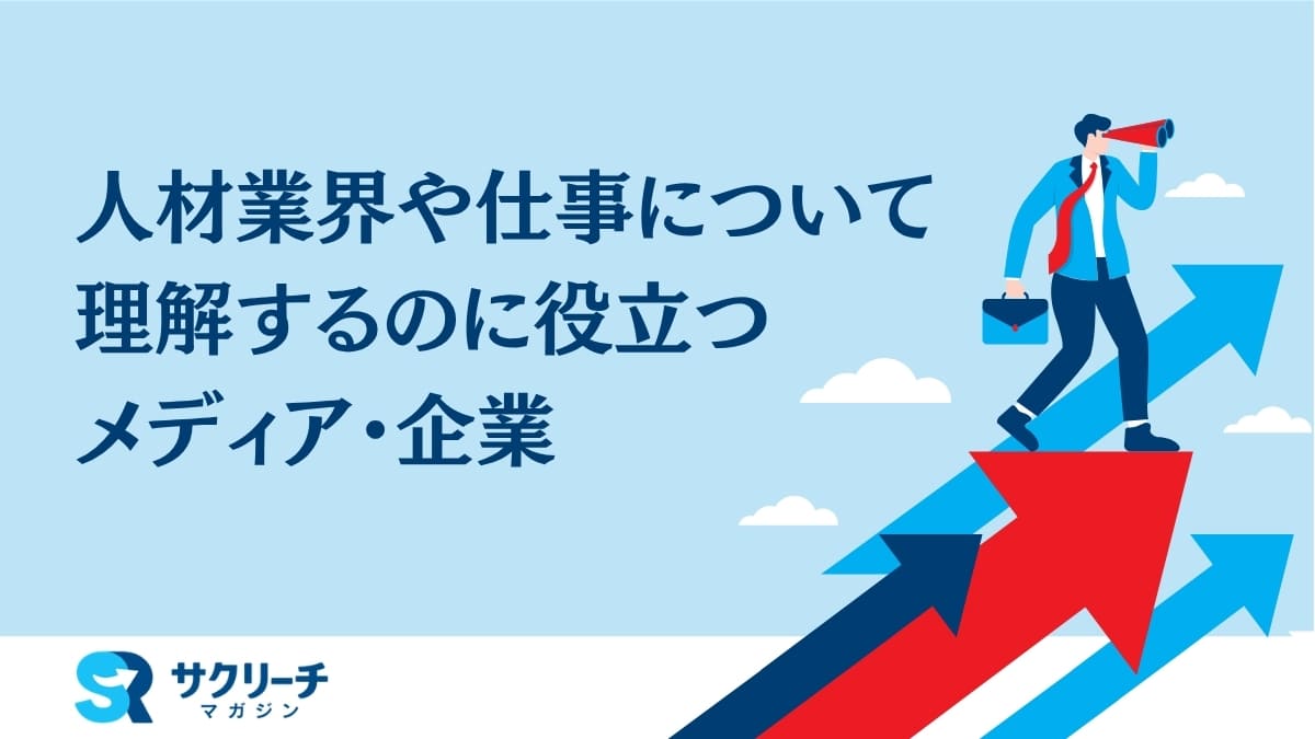 人材業界や仕事理解に役立つおすすめメディア・企業まとめ