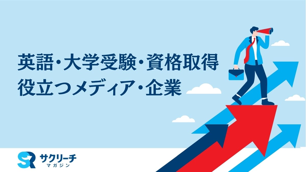 英語・大学受験・資格取得を通じてキャリアを広げたい人向けメディアまとめ