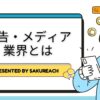 広告・メディア業界とは？業界構造・仕事内容・職種・年収までわかりやすく解説
