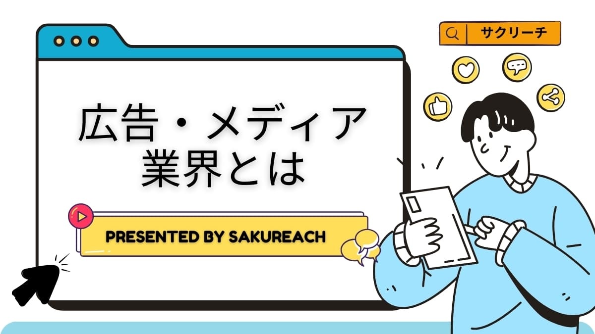 広告・メディア業界とは？業界構造・仕事内容・職種・年収までわかりやすく解説