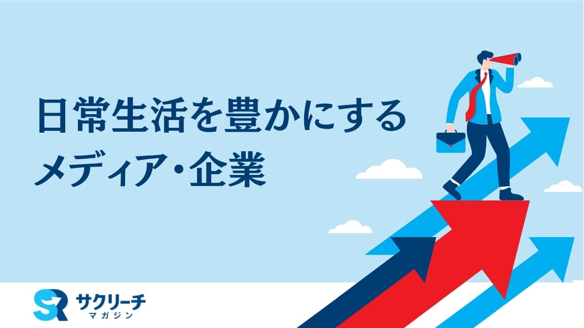 日常生活を豊かにするおすすめメディア・雑記ブログ・企業まとめ