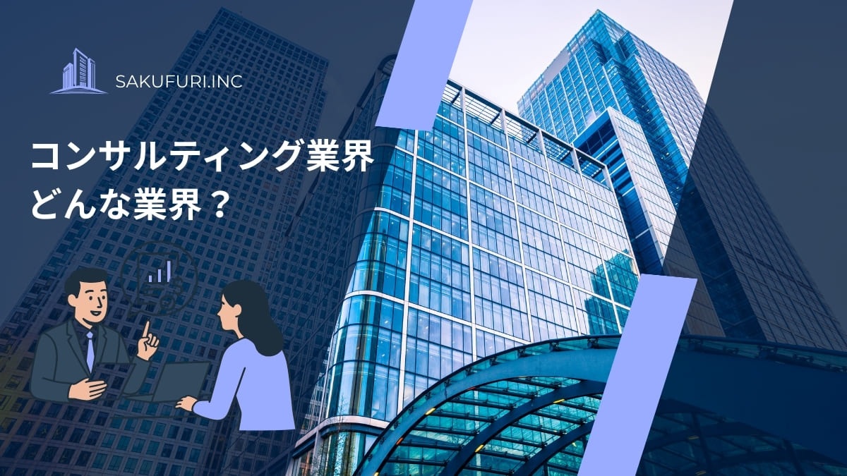 コンサルティング業界とは？仕事内容・分野・年収・キャリアパスまでわかりやすく解説