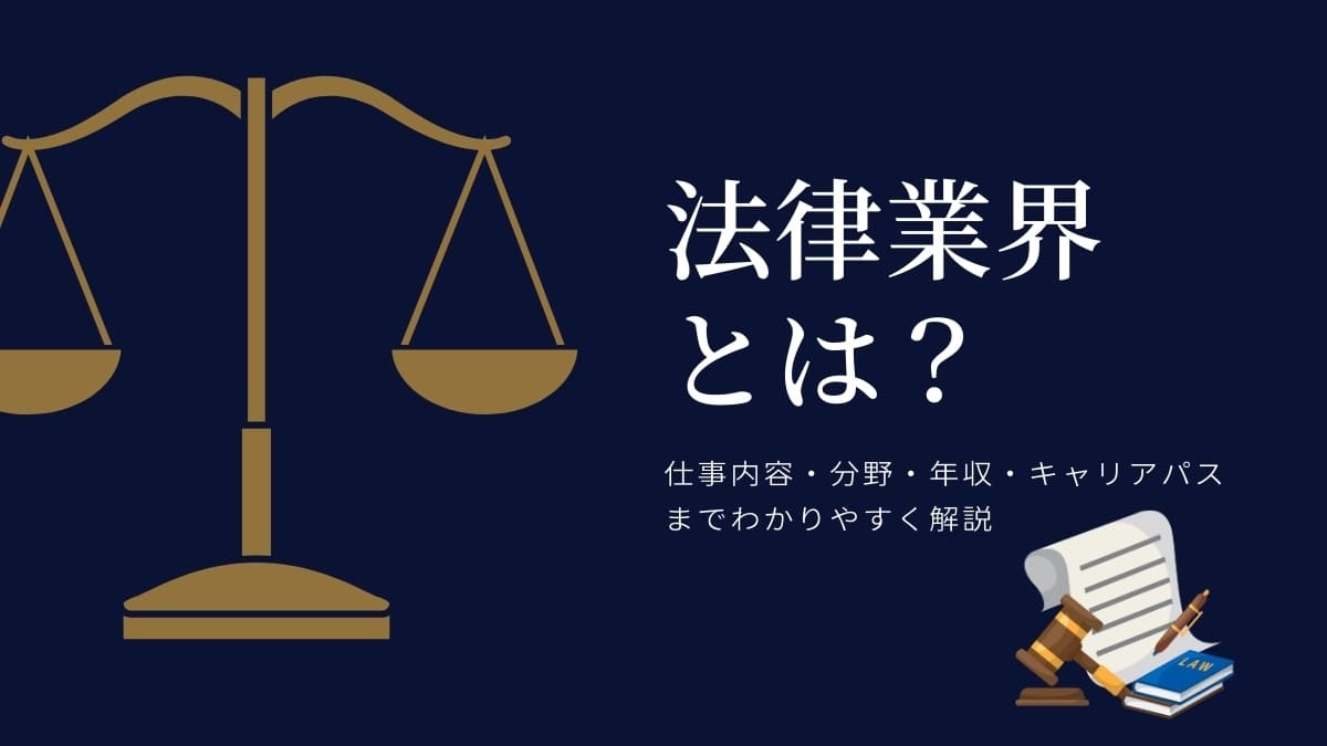 法律業界とは？仕事内容・分野・年収・キャリアパスまでわかりやすく解説