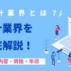 会計業界とは？仕事内容・資格・年収・キャリアまで解説｜税理士・公認会計士