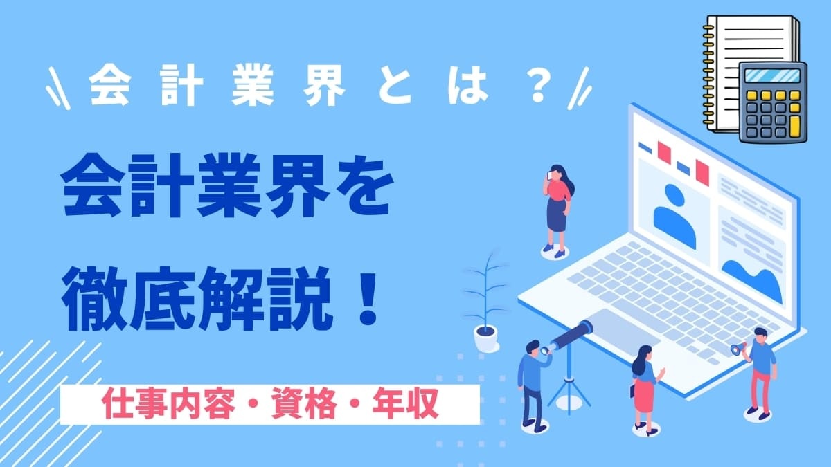 会計業界とは？仕事内容・資格・年収・キャリアまで解説｜税理士・公認会計士