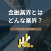 金融業界とは？仕事内容・業界構造・年収・職種までわかりやすく解説