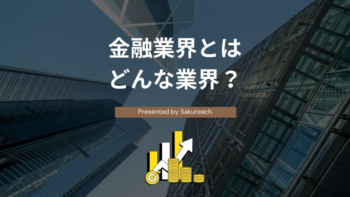 金融業界とは？仕事内容・業界構造・年収・職種までわかりやすく解説