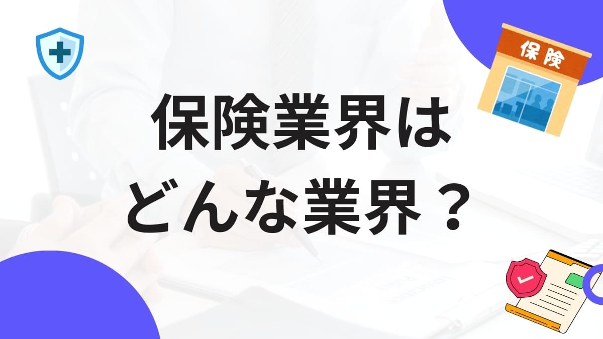 保険業界とは？仕事内容・仕組み・年収・向いている人まで徹底解説