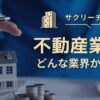 不動産業界とは？仕事内容・ビジネスモデル・将来性をわかりやすく解説