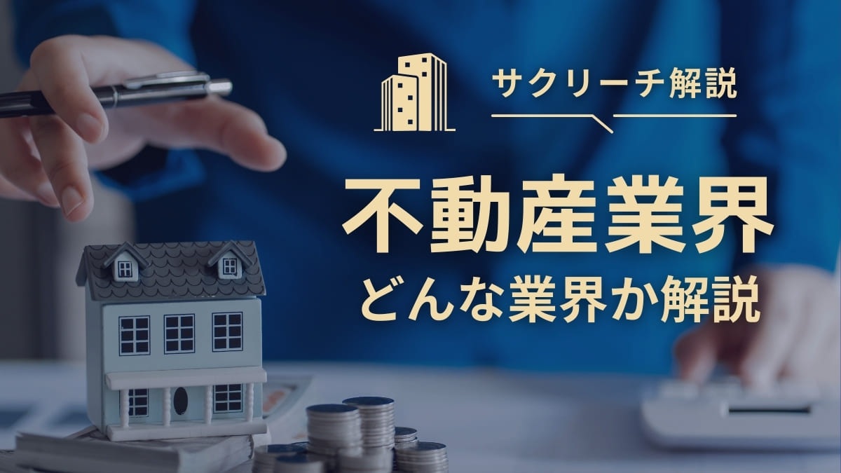 不動産業界とは？仕事内容・ビジネスモデル・将来性をわかりやすく解説
