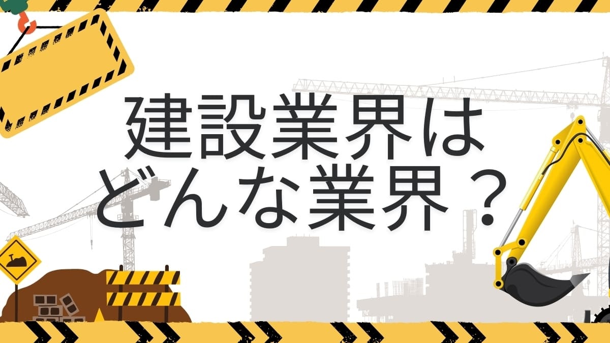 建設業界とは？仕事内容・年収・将来性を解説｜職種や向いている人も紹介