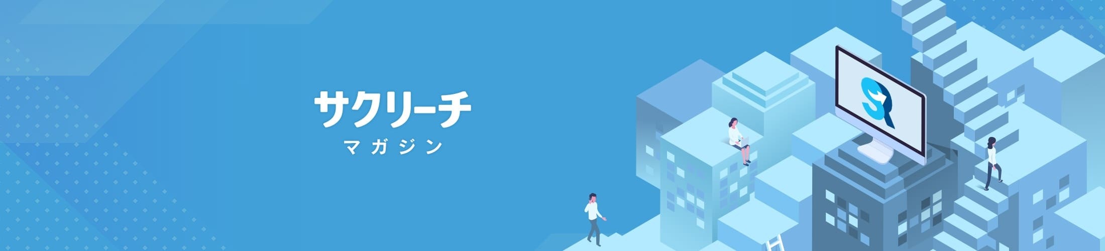 サクリーチマガジン