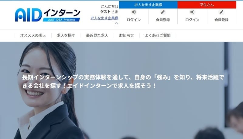 エイドインターン