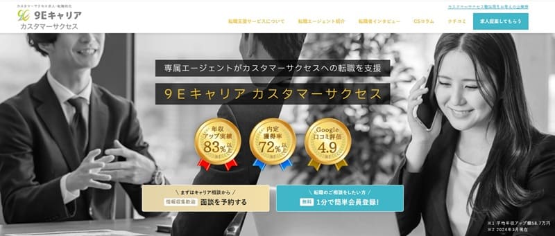 9Eキャリア カスタマーサクセス