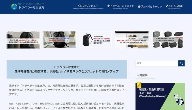 トラベラーな生き方
