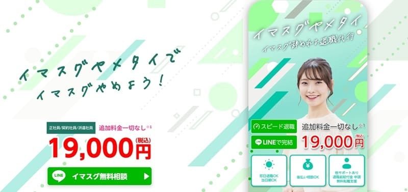 退職代行イマスグヤメタイ