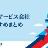 人材サービス会社おすすめ比較｜人材紹介・派遣・採用コンサル・求人メディア