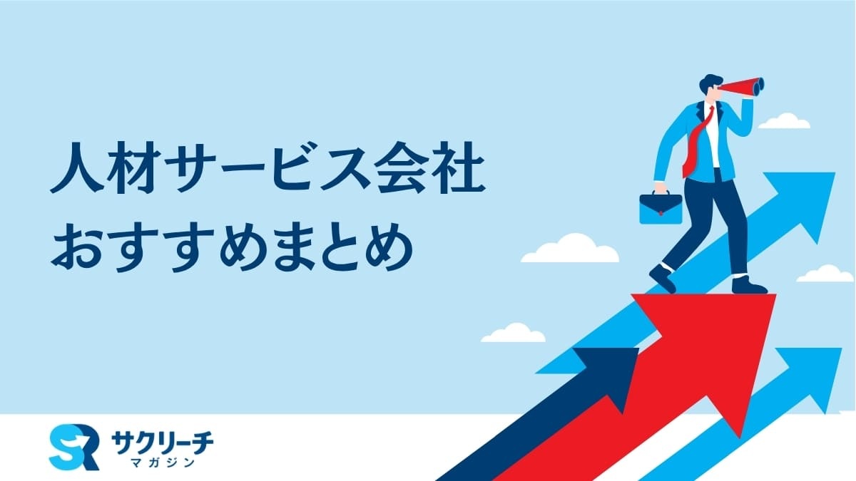 人材サービス会社おすすめ比較｜人材紹介・派遣・採用コンサル・求人メディア