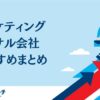 マーケティング・コンサル会社おすすめンキング｜BtoB支援に強い企業も紹介