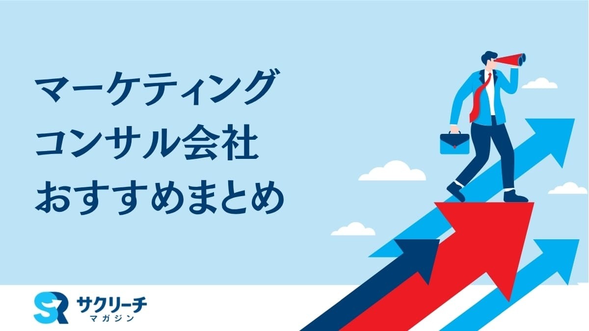 マーケティング・コンサル会社おすすめンキング｜BtoB支援に強い企業も紹介
