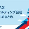DX・AXコンサルティング会社おすすめ比較｜経営支援に強い企業を紹介