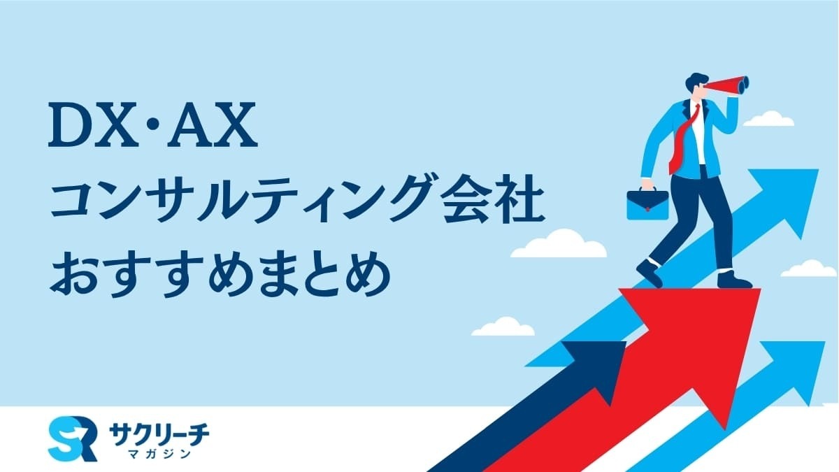 DX・AXコンサルティング会社おすすめ比較｜経営支援に強い企業を紹介