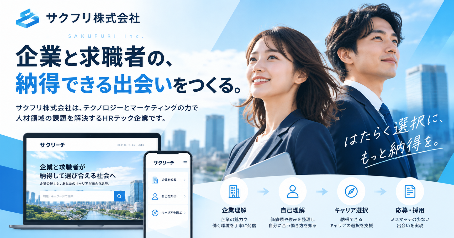 企業と求職者が納得して選び合える世界へ